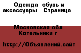  Одежда, обувь и аксессуары - Страница 3 . Московская обл.,Котельники г.